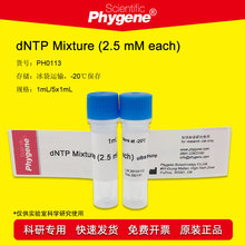 dNTP Mixture (2.5mM each) 超纯 1mL [PH0113 PHYGENE]