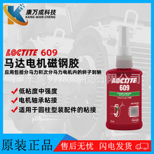 乐泰LOCTITE 609螺丝厌氧密封胶水电机磁钢胶粘剂圆柱固持胶50ml