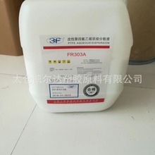 聚四氟乙烯浓缩液PTFE/上海三爱富/FR301G添加剂增强助燃