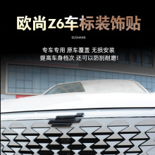 长安欧尚Z6车标改装欧尚z6前后车标盖专用中网尾标黑武士外饰用品