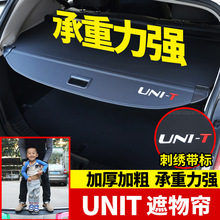 适用于21款长安引力UNIT后备箱隔板遮物帘 UNI-T后尾箱伸缩遮阳板