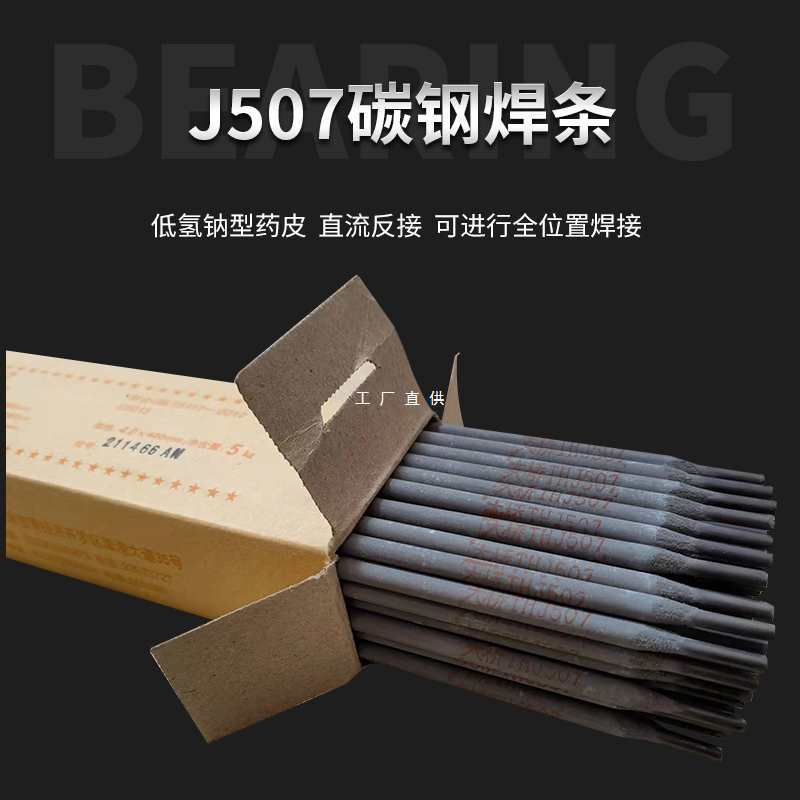 电焊条J507J506J427J502直流高强度焊条碳钢2.5 3.2 4.0mm