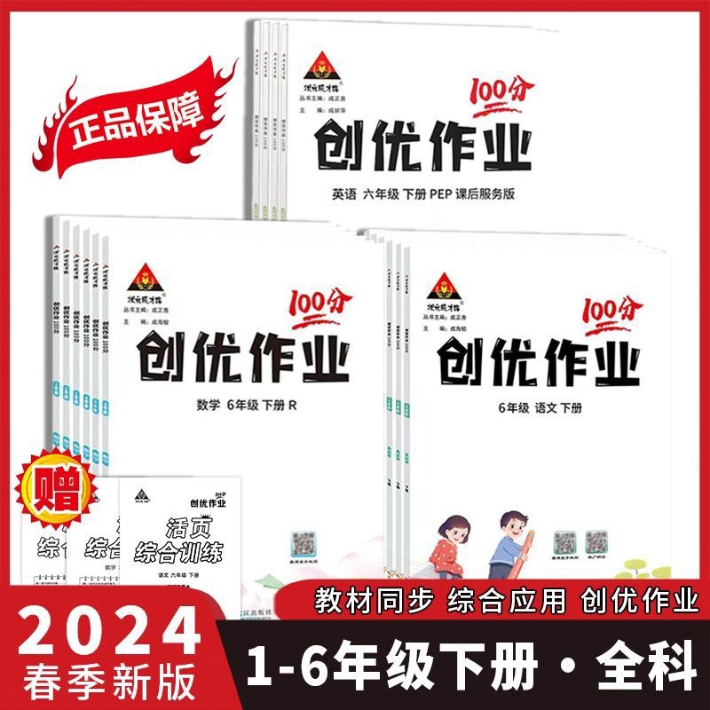 24春版创优作业100分一二三四五六年级下册语文数学英语人教版
