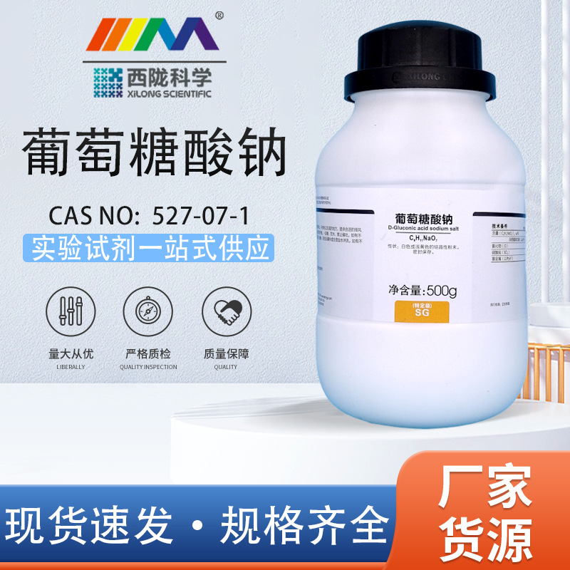 西陇科学化工 葡萄糖酸钠 特定级SG500g 实验室 化学试剂