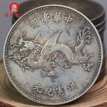 民国袁世凯高帽飞龙签字壹圆大洋福建精仿老银元精品银币