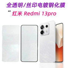 适用红米note13pro钢化膜全透明丝印电镀保护膜RedmiNote13手机膜