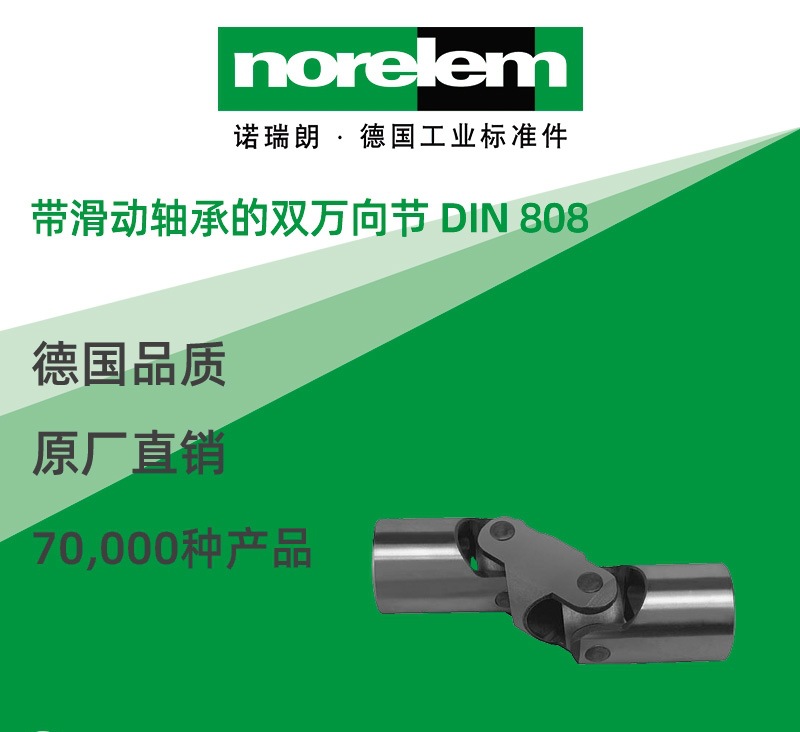 norelem德国原厂直供诺瑞朗nlm23404带滑动轴承双万向节 din 808