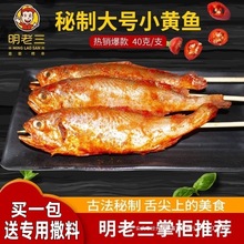 明老三网红秘制小黄鱼串夜猫子烧烤炸串腌制商用冷冻大号小黄鱼