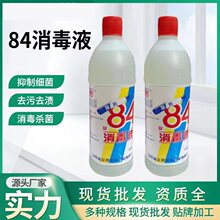 厂家批发 84消毒水 500ml 漂白水除臭杀菌 次氯酸钠 84消毒液