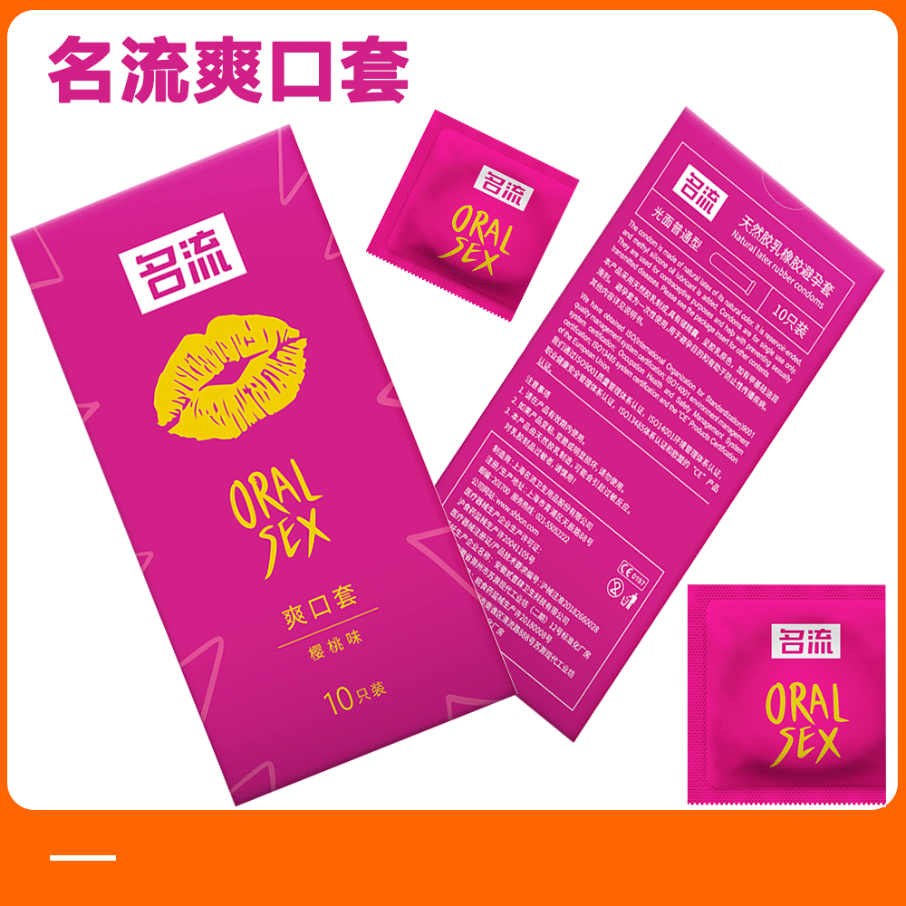 名流爽口套避孕套10只装安全套女用水果口交套情趣成人用品批发