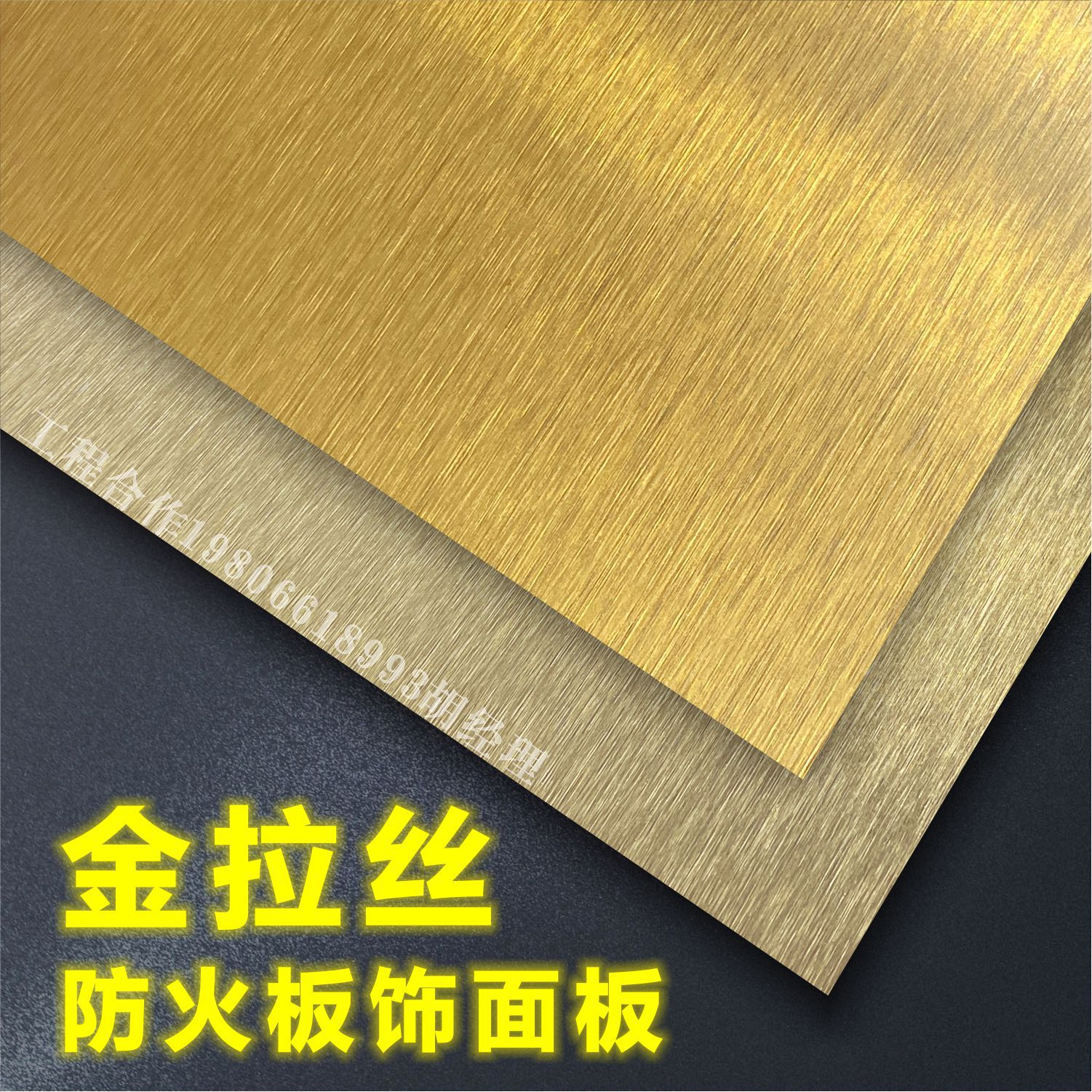 富美家防火板8123土豪金拉丝装饰面板b1级威盛亚富盈家金属耐火板