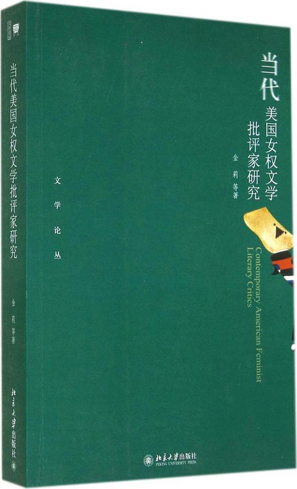 当代美国女权文学批评家研究 外国文学理论 北京大学出版社-阿里巴巴