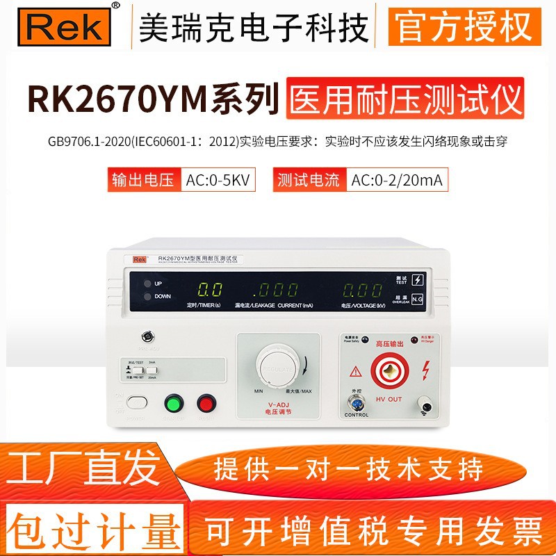 美瑞克RK2670YM医用耐压测试仪泄漏电流测试仪2678接地电阻测试仪