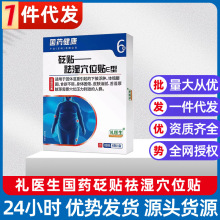 一件代发正品 礼医生国药砭贴祛湿穴位贴e型 祛湿清湿砭贴