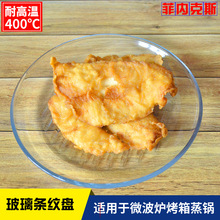 厨房用品菲内克斯钢化盘玻璃条纹盘沥水盘微波炉可用水饺盘托盘