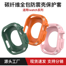 适用苹果手表保护壳Apple watch8代手表壳碳纤维全包防震壳保护套