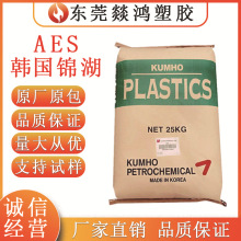 供应AES韩国锦湖 HW600G 高刚性耐候高韧性 汽车领域塑胶原料