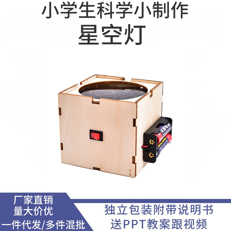 星空灯科学实验套装小学生科技制作小发明手工diy8岁儿童玩具