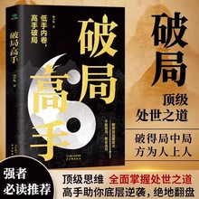 破局高手顶级处世之道博弈术心理学逆袭成功学人性心计职场情商书