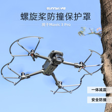 Sunnylife用于DJI Mavic 3 Pro螺旋桨叶保护罩御3Pro快拆防撞圈