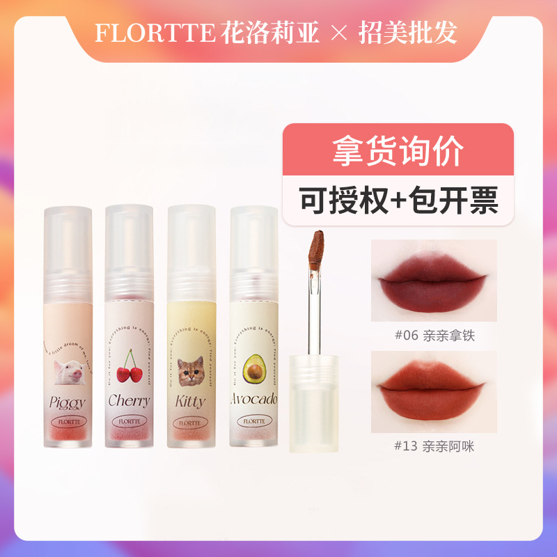 flortte花洛莉亚唇泥亲亲唇泥唇釉哑光彩色唇蜜唇笔女落利亚-阿里巴巴
