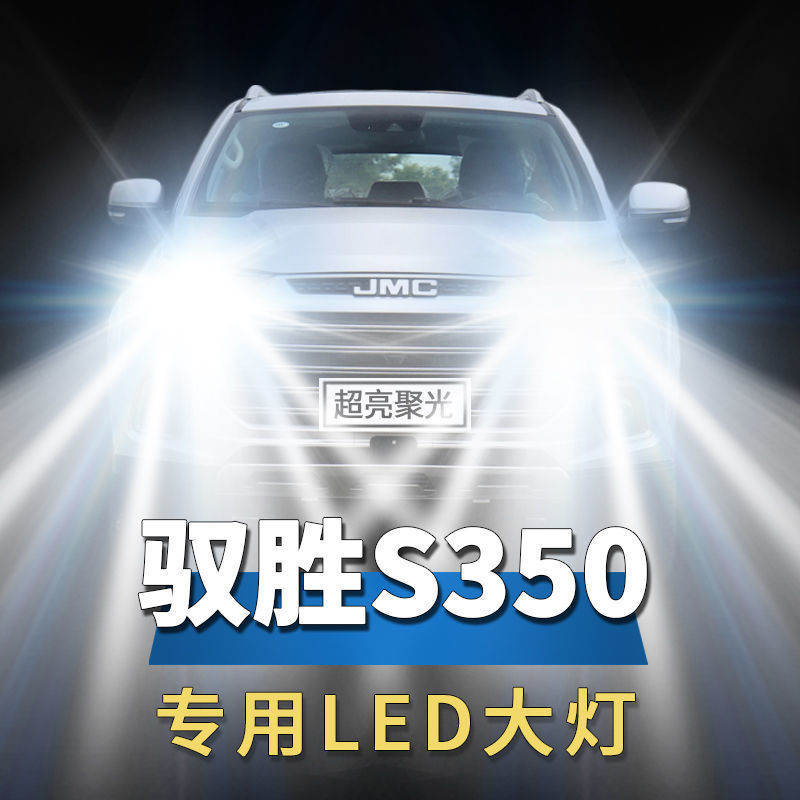 11-20款江铃新驭胜s350改装led近光灯远光灯超亮白光强光车灯灯泡