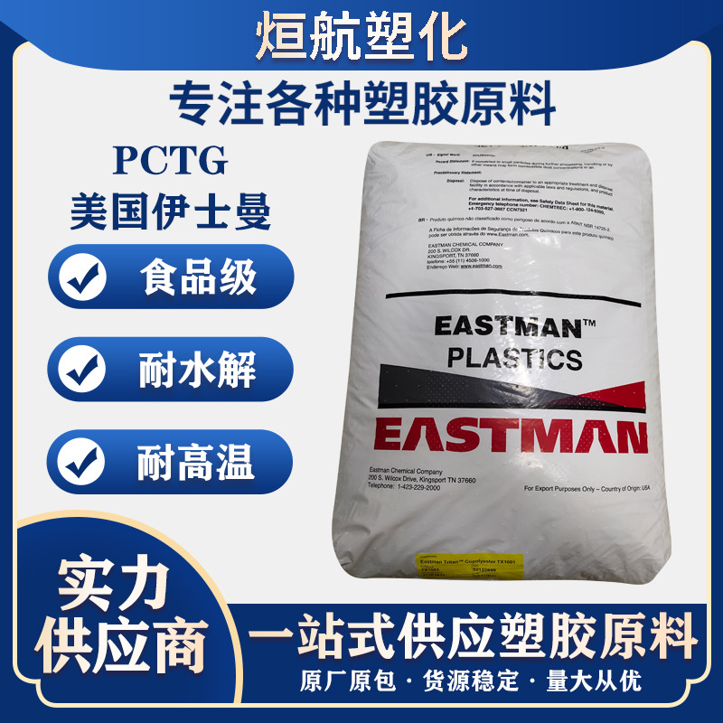 pctg美国伊斯曼tx1001耐水解透明耐热食品级不含双酚a