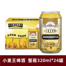 小罐小麦王啤酒320ml*24罐整箱批发特制啤酒纯生风味熟啤酒菠萝啤