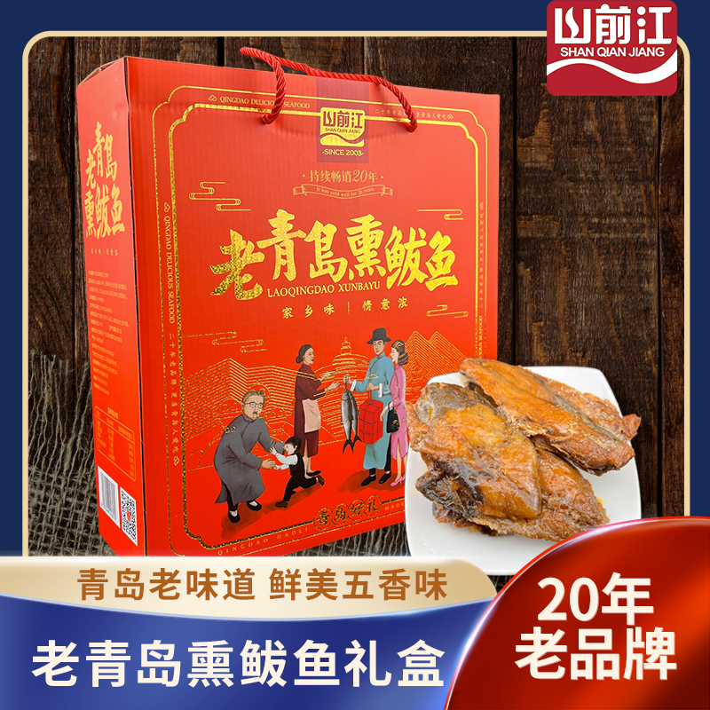 山前江熏鲅鱼1kg 海鲜大礼包青岛特产伴手礼干老青岛海鲜礼盒装
