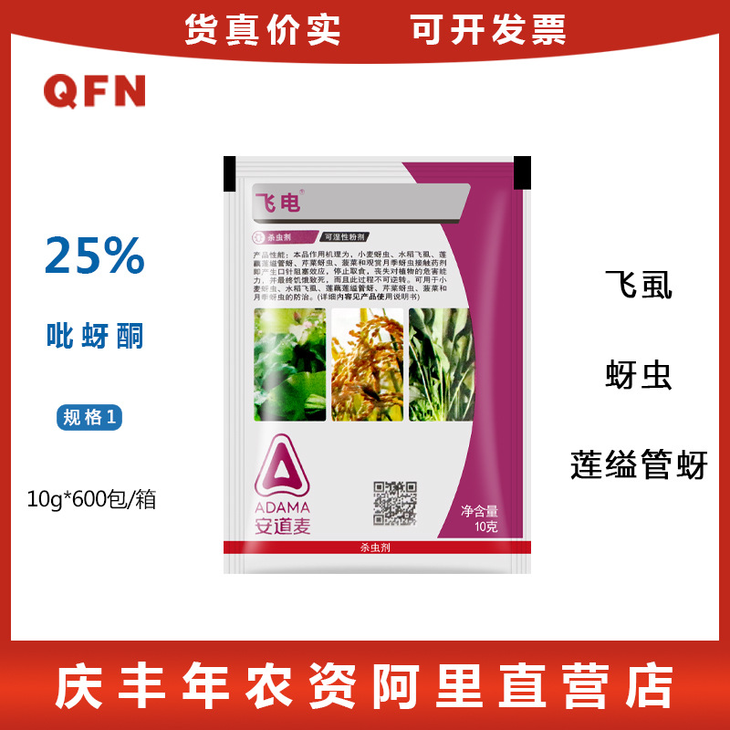 安邦飞电 25%吡蚜酮 小麦白粉虱飞虱蚜虫灰飞虱烟粉虱农药杀虫剂