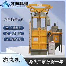 Q376吊钩式抛丸机电泳挂具脱漆铝件铁件表面处理双吊钩喷丸机
