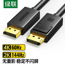 绿联DP102 DP线1.2版 4K高清DisplayPort公对公144Hz连接显示器线