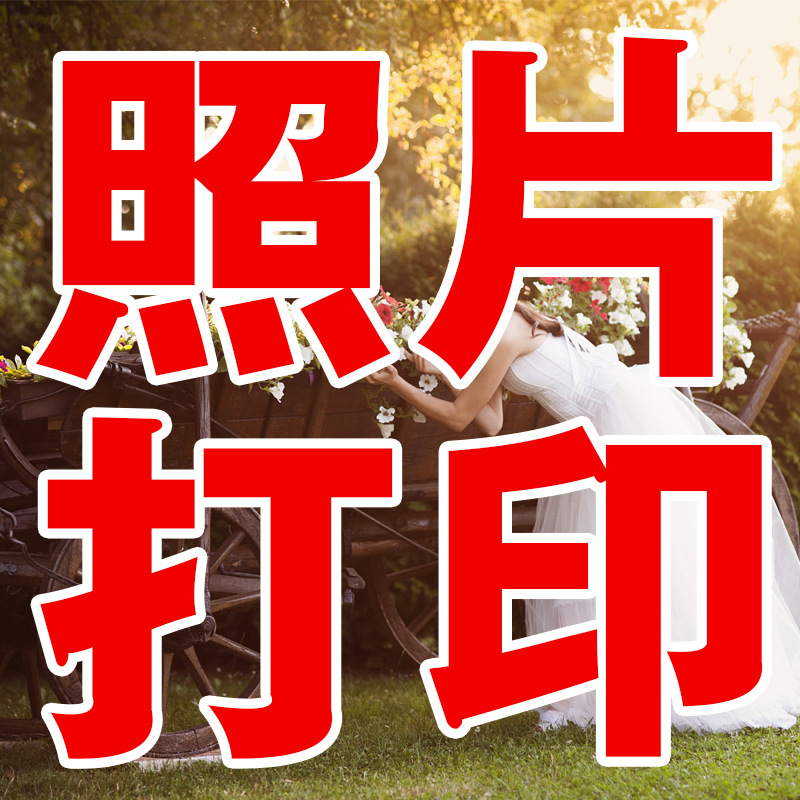 洗照片67 8 10 12寸a4照片冲印打印相片毕业合影冲洗晒照片加相框