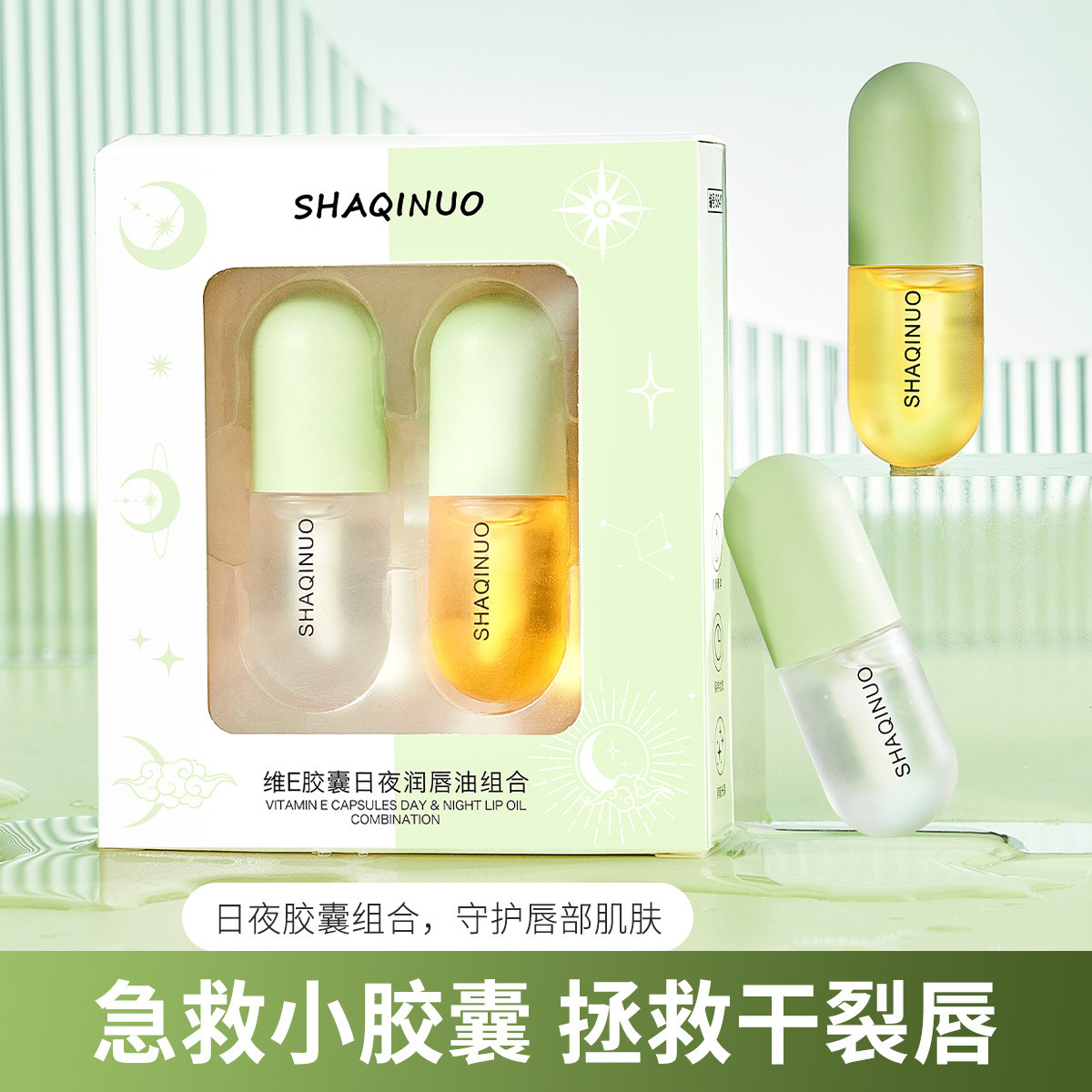 sha qi nuowei e capsules day and night lip oil combination fade lip lines anti-chapping lip balm lip care autumn and winter