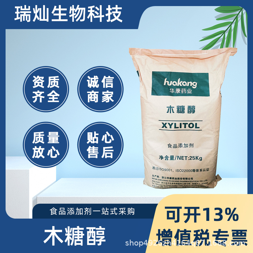 木糖醇 现货供应浙江华康药业食品级功能性甜味剂木糖醇 可开发票
