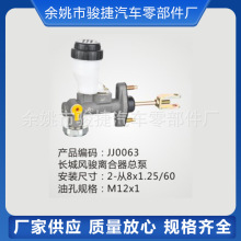 【适用车型】长城风骏离合器总泵