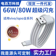 适用VIVO数据线IQOO手机80W充电线S16 S15Pro S12 Neo5 Neo6快充