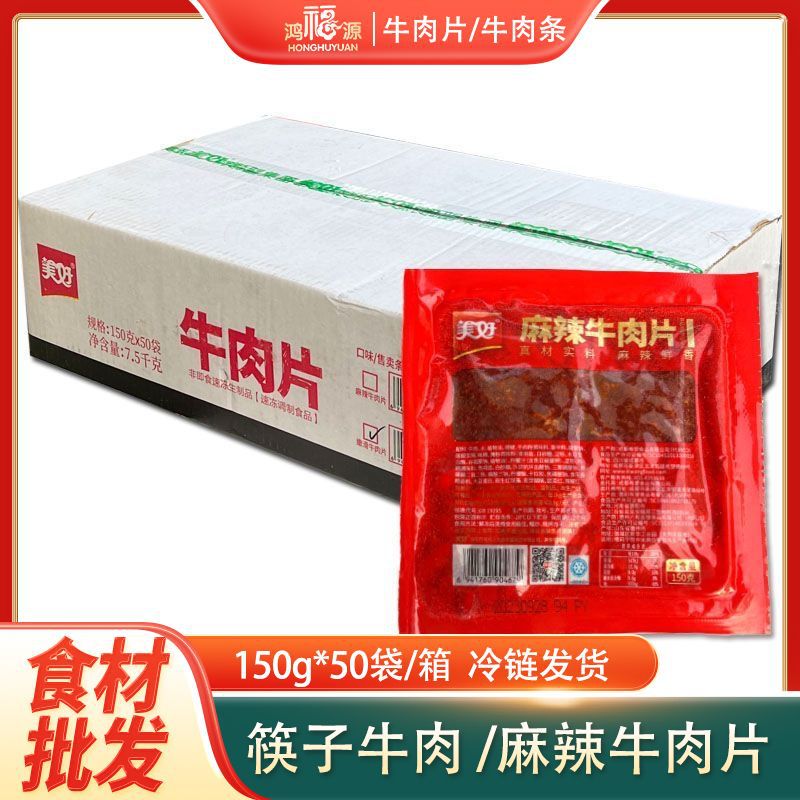 美好麻辣牛肉片150g*50袋商用箱装半成品腌制牛肉火锅食材批发