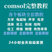 精通视频教程全套小白到入门案例教学自学comsol全教程课程板块