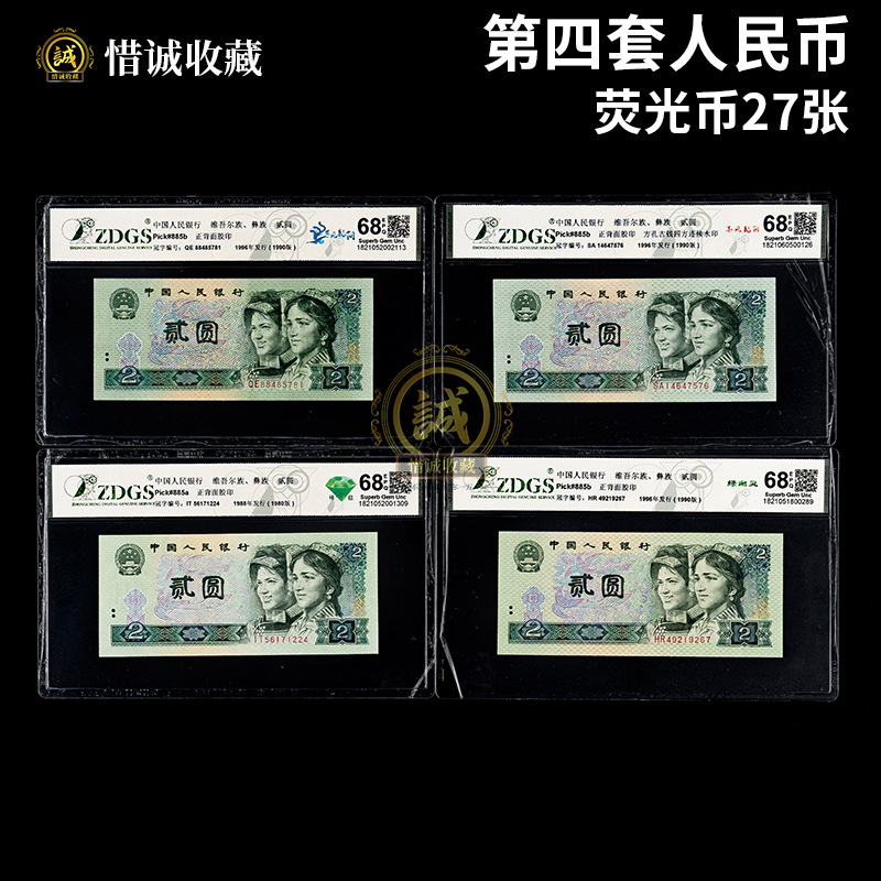第四套第四版人民币荧光币27张大全套评级币收藏真币纸钞保真送礼