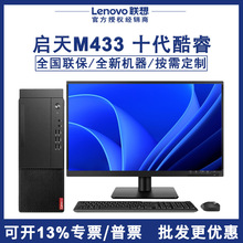 联想启天M433 十代酷睿商用办公电脑台式机整机全套小主机lenovo