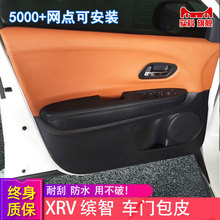 门板包皮适用有格XRV缤智XNV四车门包皮门扶手皮扶手箱套VE-1改装