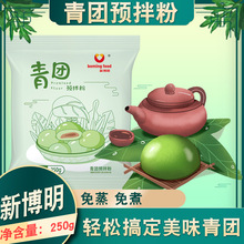 【免蒸】新博明艾草免蒸煮青团预拌粉250g自制清明果食用家用烘焙