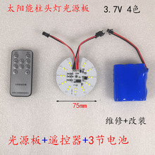 太阳能庭院灯柱头灯圆形光源灯板灯芯光伏太阳能3.7v锂电池配件