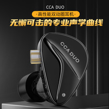 CCA DUO高性能双动圈单元 HIFI级重低音高音质 入耳式有线耳机