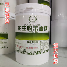 花生香精 食用 花生粉末香精 花生酱香精 各种味型香精 正品包邮