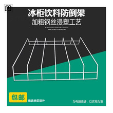 思捷啤酒饮料展示柜置物架隔开 饮料防倒架 冰箱分类分隔隔断网格