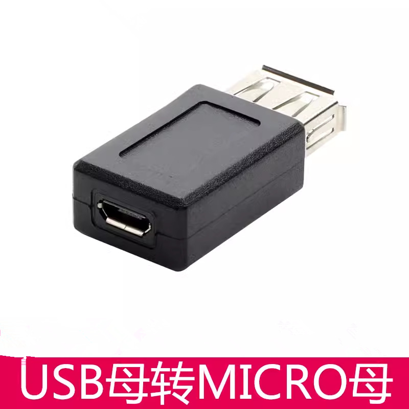 usb母转micro usb母转接头5p安卓手机母口移动电源转usb转换头