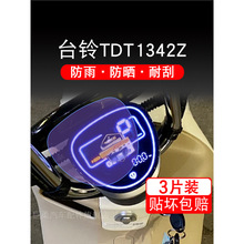 台铃TDT1342Z仪表电动车液晶显示屏幕保护贴膜非钢化盘纸盘码改装