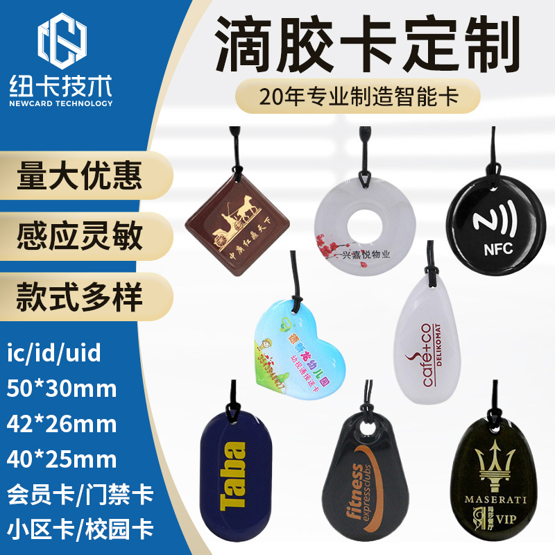 定制ICID滴胶卡芯片业主卡指纹锁cuid电动车物业门禁卡智能门禁卡